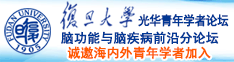 操爆你的逼逼视频诚邀海内外青年学者加入|复旦大学光华青年学者论坛—脑功能与脑疾病前沿分论坛